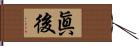 眞後 Hand Scroll