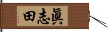 眞志田 Hand Scroll