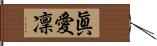 眞愛凜 Hand Scroll