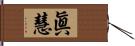 眞慧 Hand Scroll