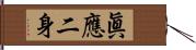 眞應二身 Hand Scroll