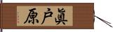 眞戸原 Hand Scroll