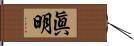 眞明 Hand Scroll