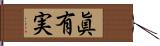 眞有実 Hand Scroll