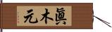 眞木元 Hand Scroll