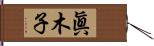 眞木子 Hand Scroll