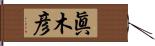 眞木彦 Hand Scroll