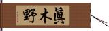 眞木野 Hand Scroll