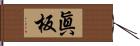 眞板 Hand Scroll