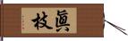 眞枝 Hand Scroll