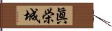 眞栄城 Hand Scroll
