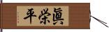 眞栄平 Hand Scroll