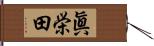 眞栄田 Hand Scroll