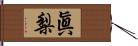 眞梨 Hand Scroll