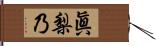 眞梨乃 Hand Scroll