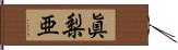 眞梨亜 Hand Scroll