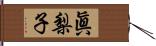 眞梨子 Hand Scroll