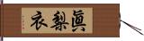 眞梨衣 Hand Scroll