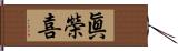 眞榮喜 Hand Scroll