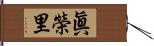 眞榮里 Hand Scroll