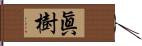 眞樹 Hand Scroll