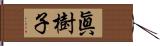 眞樹子 Hand Scroll