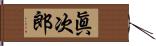 眞次郎 Hand Scroll