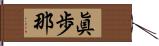 眞歩那 Hand Scroll