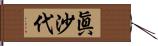 眞沙代 Hand Scroll