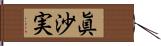 眞沙実 Hand Scroll