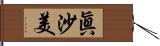 眞沙美 Hand Scroll