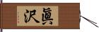 眞沢 Hand Scroll