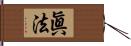 眞法 Hand Scroll