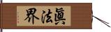 眞法界 Hand Scroll