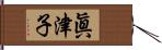 眞津子 Hand Scroll