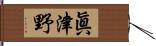 眞津野 Hand Scroll