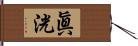眞洸 Hand Scroll