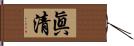 眞清 Hand Scroll