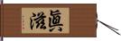 眞滋 Hand Scroll