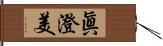 眞澄美 Hand Scroll