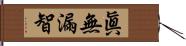 眞無漏智 Hand Scroll