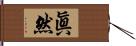 眞然 Hand Scroll