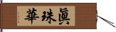 眞珠華 Hand Scroll