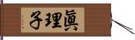 眞理子 Hand Scroll