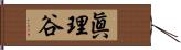 眞理谷 Hand Scroll