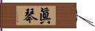 眞琴 Hand Scroll