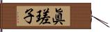 眞瑳子 Hand Scroll