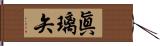 眞璃矢 Hand Scroll