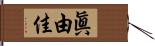 眞由佳 Hand Scroll