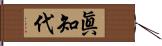 眞知代 Hand Scroll